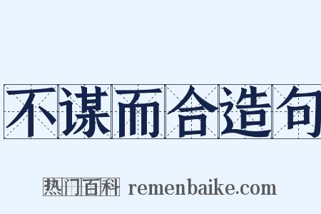 不谋而合造句是什么意思的图片